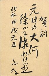 近藤重太郎〔白及〕葉書（毛筆/年賀）