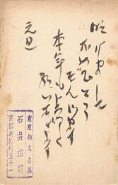 石井庄司葉書（毛筆・スタンプ/年賀）