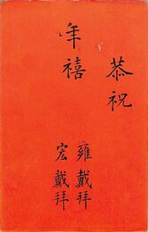 中村餘容・中村宏葉書（印刷/年賀）