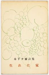 詩集　生れた家