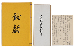 秘戯・みちのくの人形たち