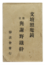 文壇照魔鏡　第壹　与謝野鉄幹