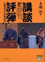 講談と評弾―伝統話芸の比較研究―