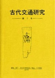 古代交通研究　第7号