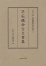 東京大学史料編纂所影印叢書　５　平安鎌倉古文書集
