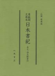 尊経閣文庫本　日本書紀　本文・訓点総索引