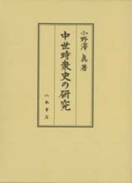 中世時衆史の研究