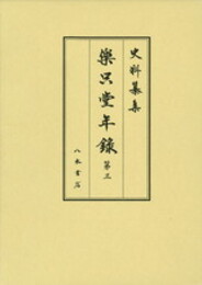 史料纂集古記録編　第174回配本　楽只堂年録３