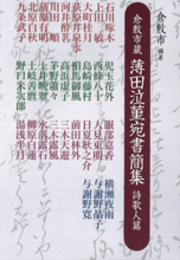 倉敷市蔵　薄田泣菫宛書簡集　詩歌人篇