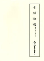 新天理図書館善本叢書4　古語拾遺 嘉禄本・暦仁本