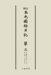 新訂本光国師日記　第三　〔オンデマンド版〕 