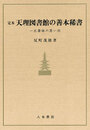 定本　天理図書館の善本稀書　〔オンデマンド版〕