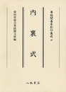 尊経閣善本影印集成46　内裏式〔第七輯　平安鎌倉儀式書〕