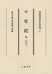 尊経閣善本影印集成64　小右記9〔第八輯　平安古記録〕