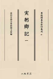 尊経閣善本影印集成67　実躬卿記1〔第九輯　鎌倉室町古記録〕