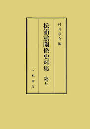 松浦党関係史料集５