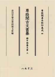 尊経閣善本影印集成86　尊経閣古文書纂　編年雑纂文書 3〔第十輯　古文書〕