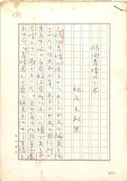 秋元不死男草稿