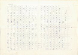 秋山比奈子草稿