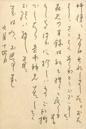 窪田章一郎葉書