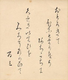 倉田百三小色紙