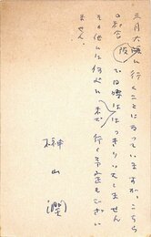 榊山潤葉書