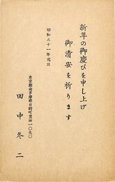 田中冬二賀状