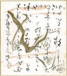 津田青楓自画賛色紙