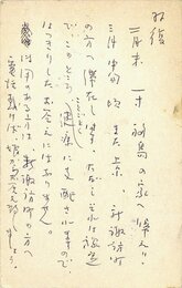 富沢有為男葉書