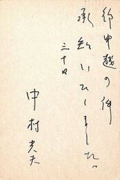 中村光夫葉書