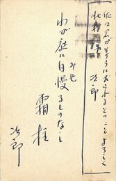 新田次郎葉書