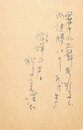 藤森成吉葉書