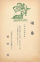 前田透葉書（印刷/年賀）