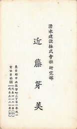 近藤芳美名刺（印刷）