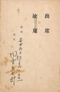 岡野直七郎葉書（印刷・ペン/出欠）