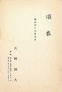 大野誠夫葉書（印刷/年賀）