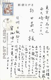 宮地伸一葉書（ペン/礼状）