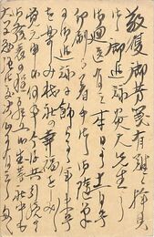 岩見汀波葉書（毛筆/礼状）