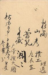 俳星葉書（毛筆/寄書）