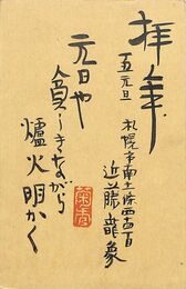 近藤菊秀〔龍象〕葉書（毛筆/年賀）