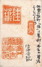 近藤菊秀〔龍象〕葉書（毛筆・印/桂葉忌）
