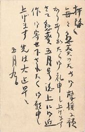 懸葵発行所葉書（毛筆/編集）