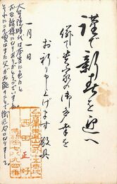 西田正好葉書（印刷・ペン/年賀）