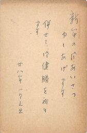 館山一子葉書（ペン/年賀）