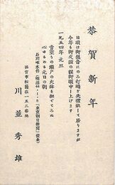 川並秀雄葉書（印刷/年賀）