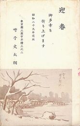 呼子丈太朗葉書（印刷/年賀）