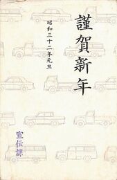 プリンス自動車葉書（印刷/年賀）