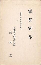 大林豊葉書（印刷/年賀）