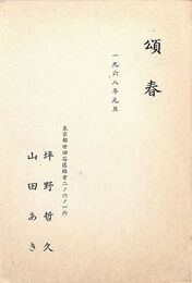 坪野哲久・山田あき葉書（印刷/年賀）