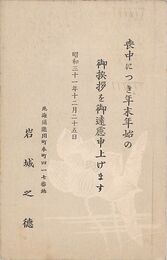 岩城之徳葉書（印刷/喪中）
